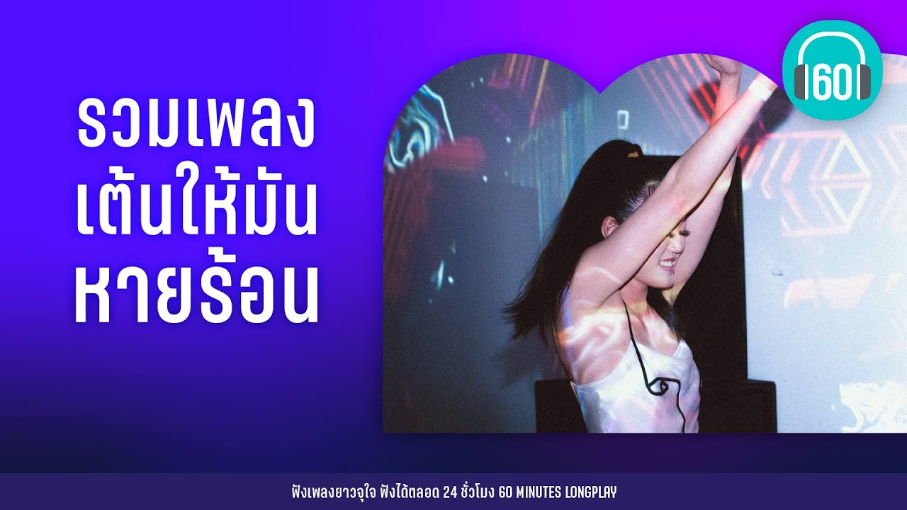 รวมเพลง เต้นให้มันหายร้อน 【LONGPLAY】