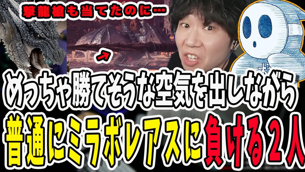 ミラボレアスにめっちゃ勝てそうな空気を出したのに普通に負けるドンさんと標準さん【三人称/ドンピシャ/ぺちゃんこ/鉄塔/monsterhunterworld /切り抜き】