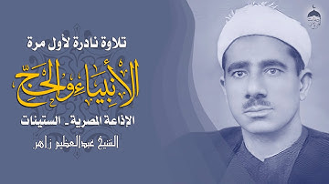 الشيخ عبدالعظيم زاهر | الأنبياء والحج | تلاوة نادرة جدا من فترة الستينات #نوادر