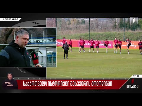 საქართველო ისტორიული მატჩის მოლოდინში