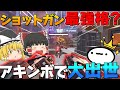 【Apex Legends】アキンボで大出世!?ショットガン最強格になったモザンビーク!【ゆっくり実況】【エーペックス】