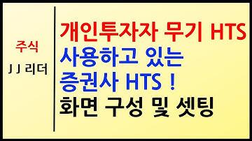 개인투자자의 무기 HTS! 사용하고 있는 HTS 화면 구성 및 셋팅~![JJ리더]