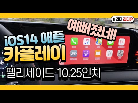 <strong>iOS14</strong> 애플 카플레이 달라진점!  팰리세이드 애플 카플레이 (palisade apple carplay)