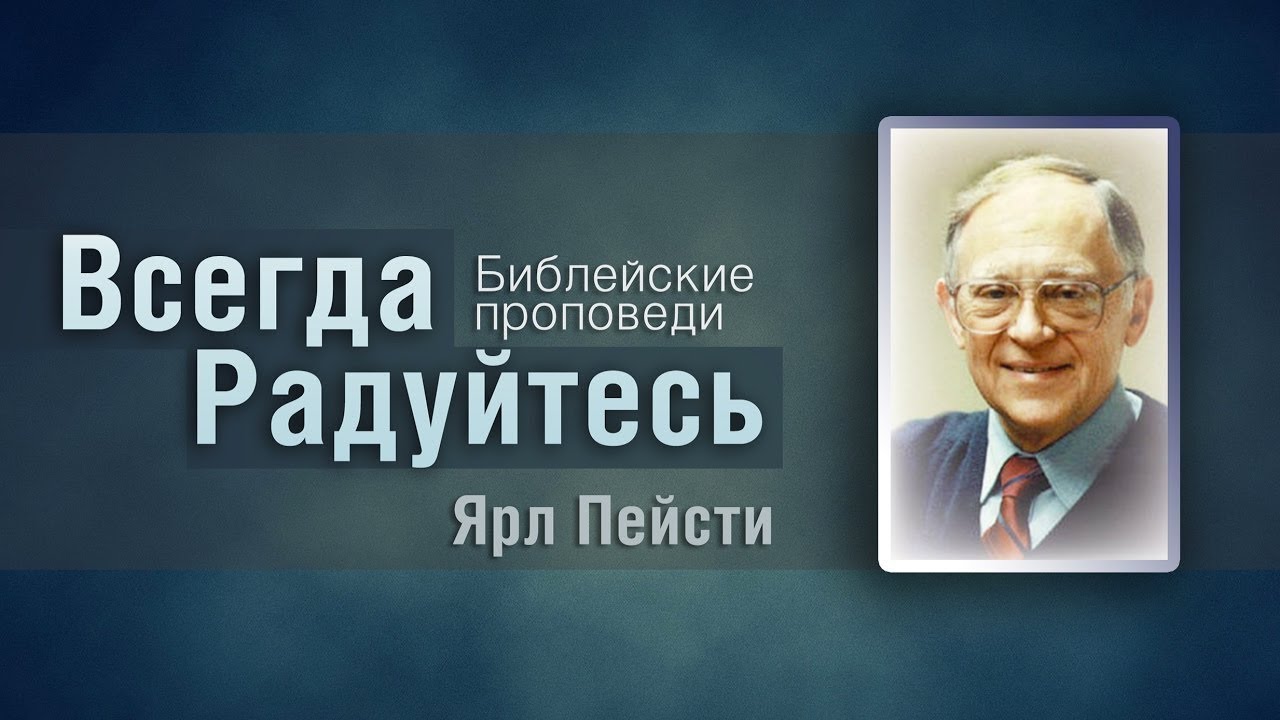 Ярл пейсти проповеди. Ярл Николаевич Пейсти. Проповеди я.н.Пейсти. Ярл Пейсти биография.