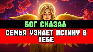 картинка: ИЗБРАННЫЙ, СЕМЬЯ БУДЕТ В ШОКЕ, КОГДА УЗНАЕТ, КТО ТЫ | СООБЩЕНИЕ БОГА