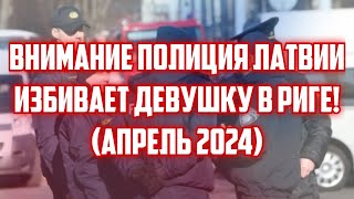 ВНИМАНИЕ ПОЛИЦИЯ ЛАТВИИ ИЗБИВАЕТ ДЕВУШКУ В РИГЕ! (АПРЕЛЬ 2024) | КРИМИНАЛЬНАЯ ЛАТВИЯ