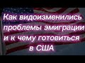 #274) Как видоизменились проблемы эмиграции в США