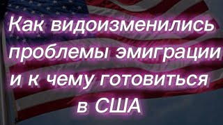 #274) Как видоизменились проблемы эмиграции в США