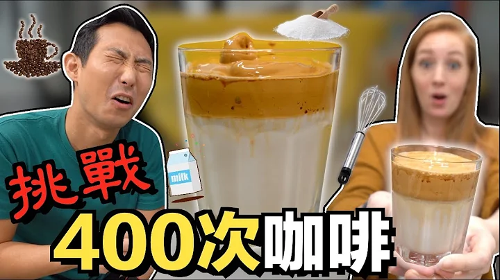 【美味絕沛】紅遍全球的400次咖啡怎麼是這個味道?! 我做的是哪裡出了問題嗎⋯!? - 天天要聞