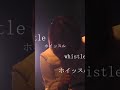 【生ライブで驚愕のホイッスルボイス】real whistle voice in live stage act  #whistlevoice【元カラオケ日本一の歌声】