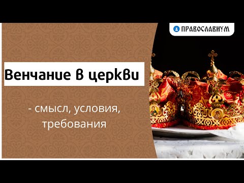 Венчание В Церкви - Смысл, Условия, Требования