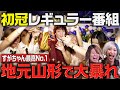 【伝説開幕】山形の最高No.1スターは誰だ!?