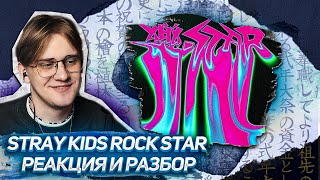 Я РАЗОЧАРОВАН ! STRAY KIDS ROCK STAR FULL ALBUM! РЕАКЦИЯ