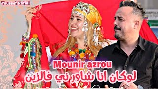 Mounir Azrou Loukan Chawrouni منير ازرو لوكان شاوروني