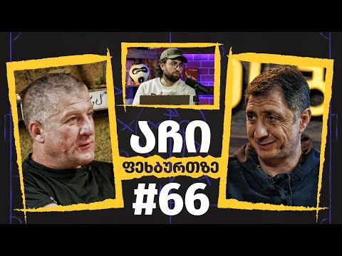 აჩი ფეხბურთზე #66 - კობა ინასარიძე