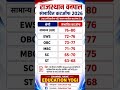 🔥 राजस्थान वनपाल संभावित कटऑफ 2026 | Expected Cut Off Category Wise | UR, OBC, EWS, SC, ST