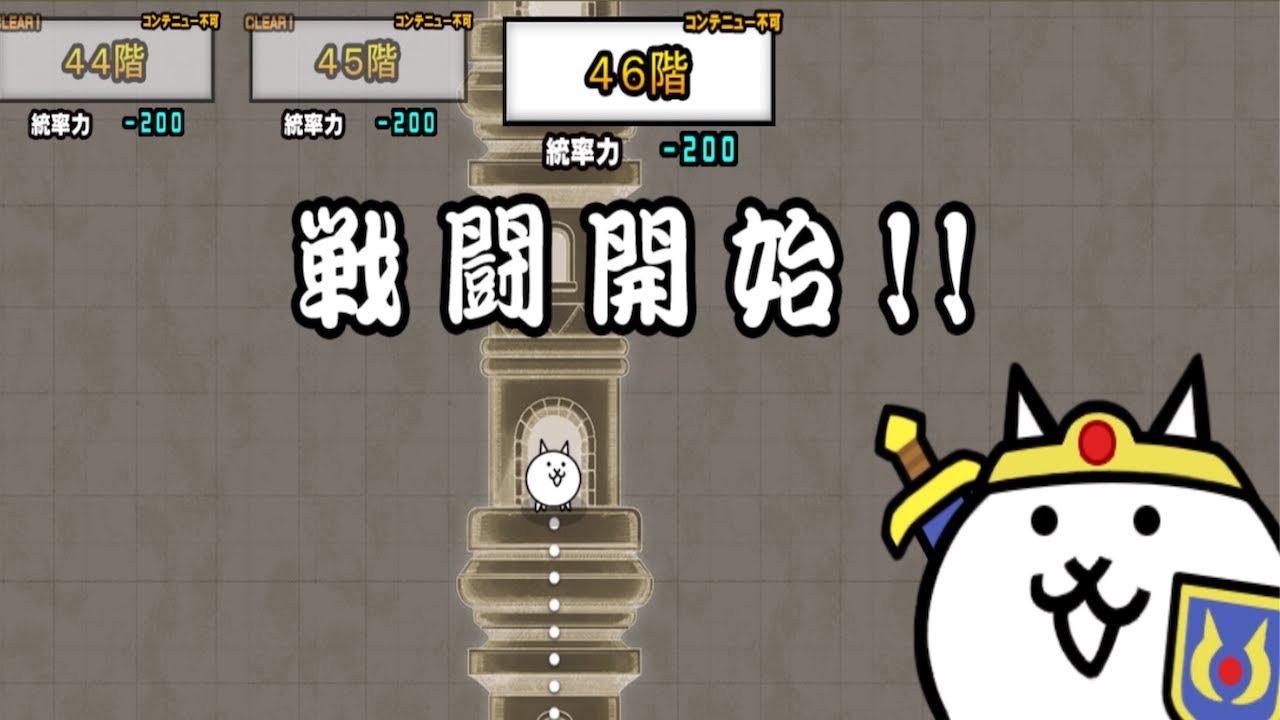にゃんこ大戦争】異界にゃんこ塔46階の攻略とクリア編成｜ゲームエイト