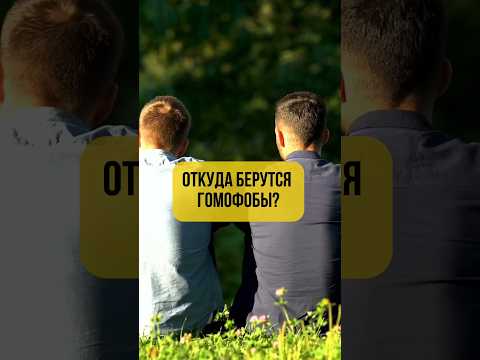 Откуда берутся гомофобы #омоложение #дыхательныепрактики #старение #исцеление #митохондрии