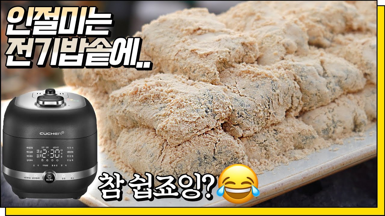 전기밥솥으로 인절미를하면 질다구요? 편견을 깨드릴게요🔨 전기밥솥 쑥인절미, 별게 다 별것 같아💚