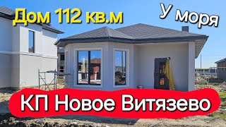 #Анапа ДОМ у моря 112 кв.м. КП Новое Витязево