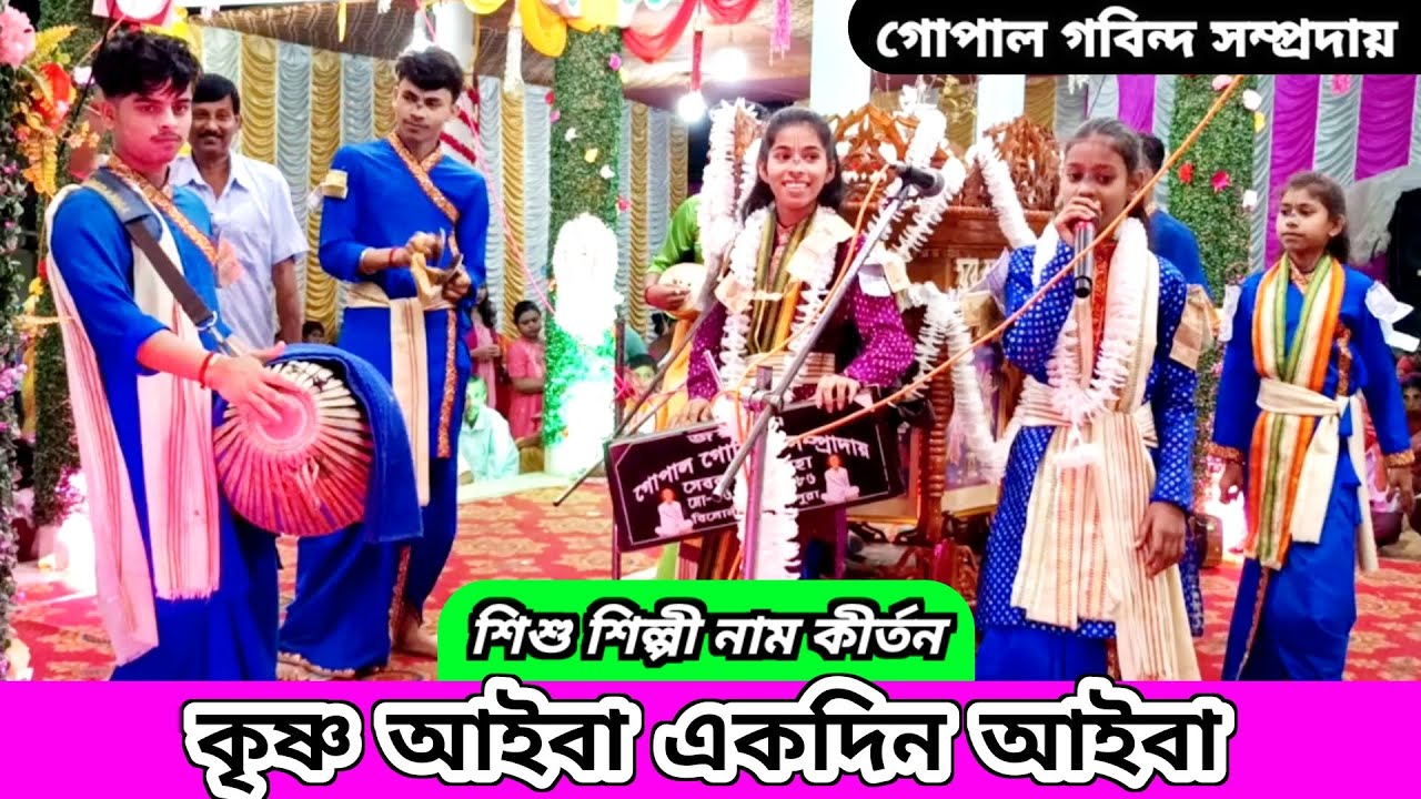 কৃষ্ণ আইবা একদিন আইবা রে গোপাল গোবিন্দ সম্প্রদায় নাম কীর্তন | Naam Kirtan Gaan Gupal Govind Kirton|