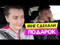 Мне сделали ПОДАРОК / Vika Siberia /LifeVlog