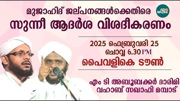 സുന്നീ ആദർശ വിശദീകരണം | ഇന്ന്  6.30 PM |പൈവളികെ ടൗൺ  | MT അബൂബക്കർ ദാരിമി| വഹാബ് സഖാഫി മമ്പാട്  |