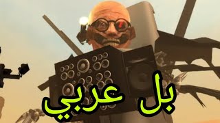 skibidi toilet 60 بل عربي لا يفوتكم👍😂