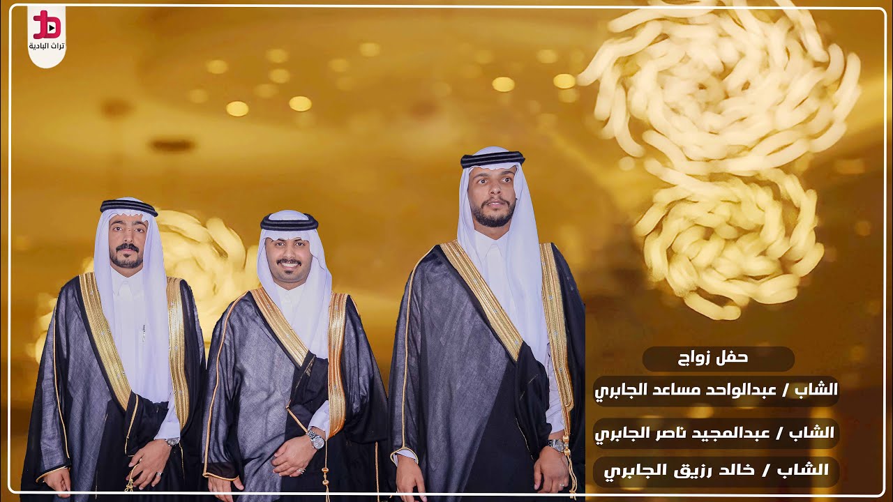 حفل زواج الشاب / عبدالواحد مساعد الجابري و عبدالمجيد ناصر الجابري و خالد رزيق الجابري ( الجزءالثاني)