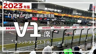 【2023年 F1日本GP鈴鹿】V1席 詳細レビュー | みんなでF1