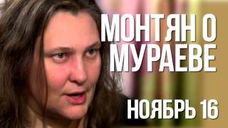 Татьяна Монтян о Мураеве, ноябрь 2016 Татьяна Монтян о Мураеве, ноябрь 2016