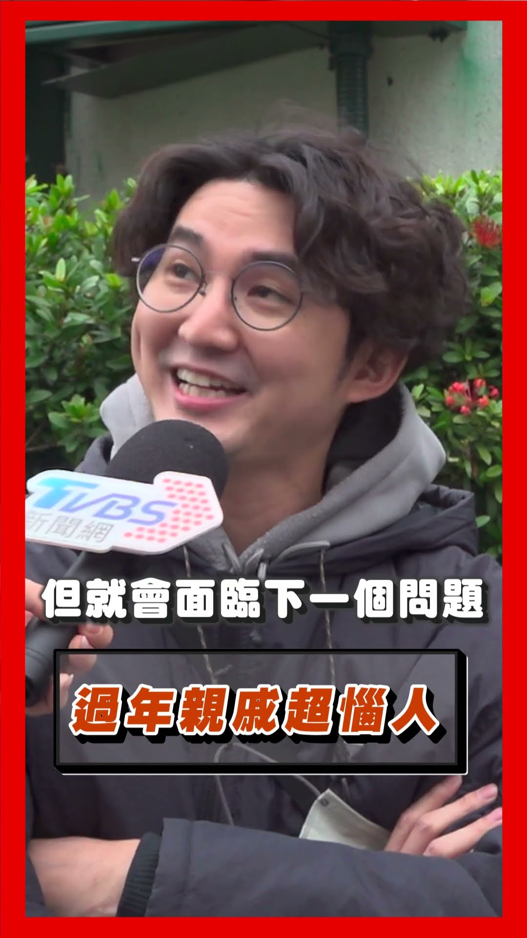 過年親戚「超惱人問題」怎破解? 男靠「塞紅包堵嘴」自信已萬全準備｜TVBS新聞@TVBSNEWS01