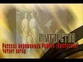 Мытарства - Рассказ иеромонаха Романа (Кропотова)  Читает автор  Новое видео! HD