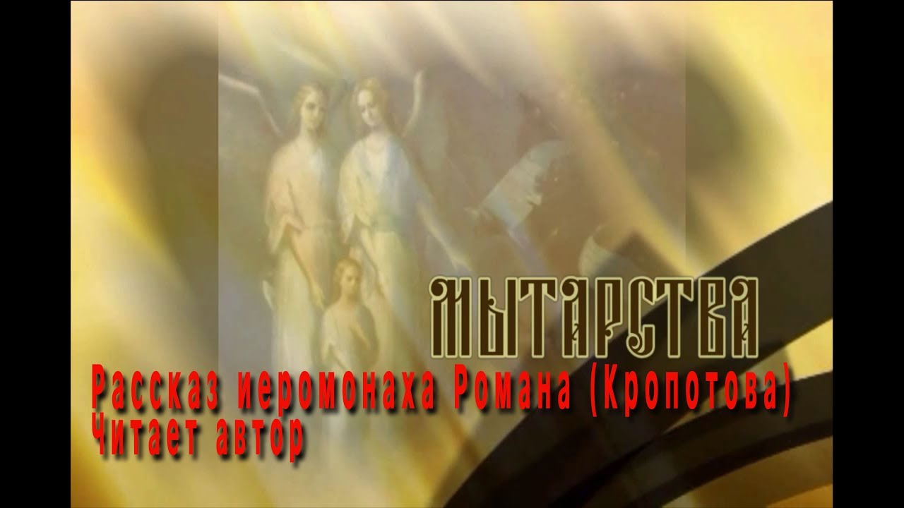 воздушные мытарства иеромонаха романа кропотова видео воздушные мытарства иеромонаха романа кропотова видео