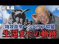 【総集編】陸軍特別攻撃隊の振武隊隊員より日本で生きる人たちへ「私の体験とメッセージを後世に託します」