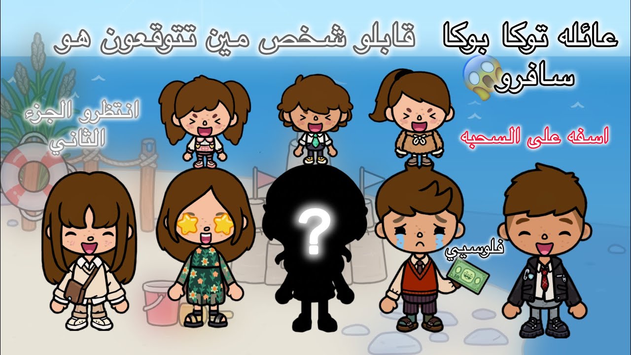 سافرو مكان سياحي غير لندن😂(عائله توكا بوكا)الجزء الاول)حلقه اولى #tocaboca #اكسبلور #tocalifeworld 