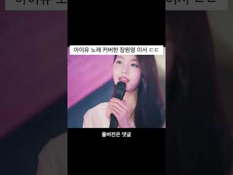아이유 노래 커버한 장원영 이서.. ㅋㅋㅋㅋㅋㅋㅋㅋㅋ #shorts