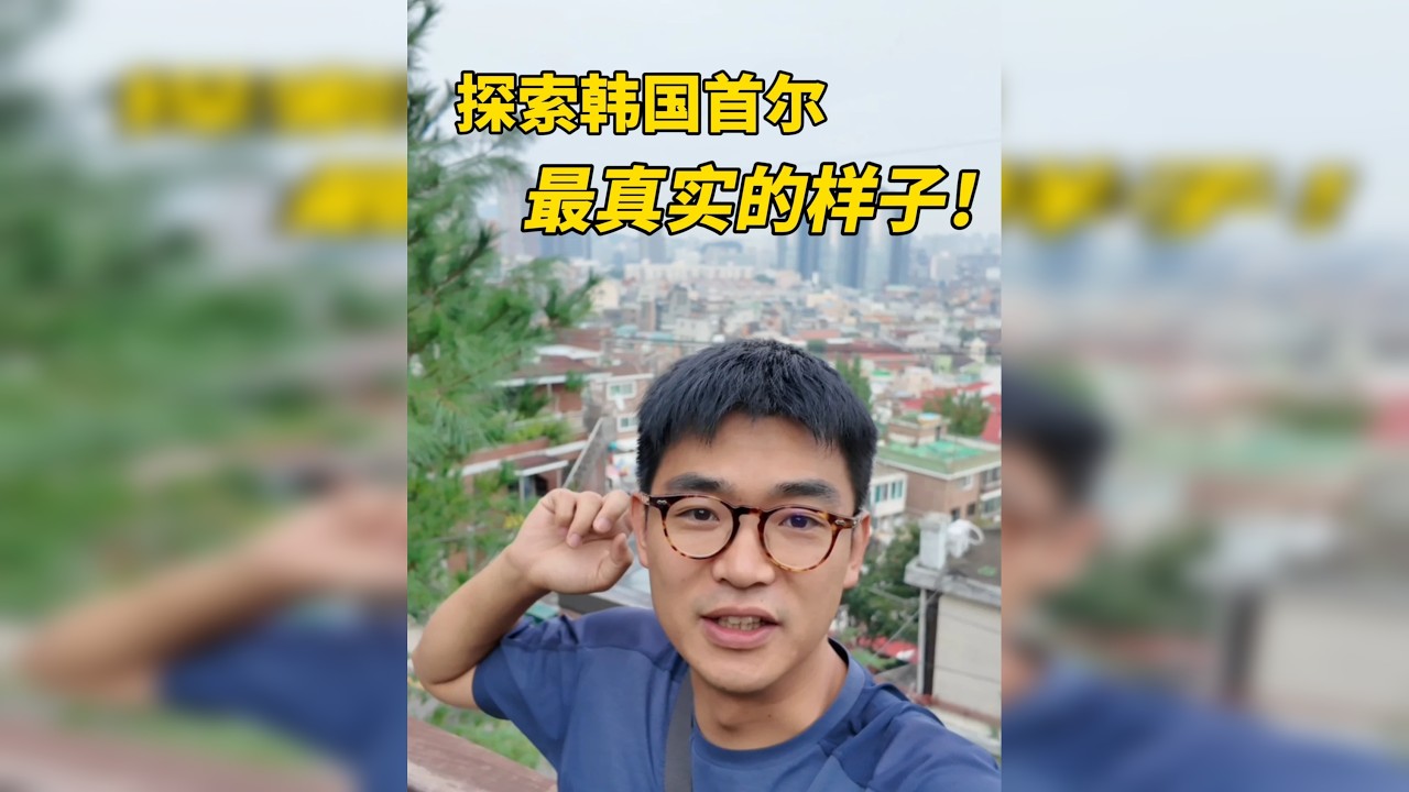 揭秘真实的韩国究竟是什么样子？