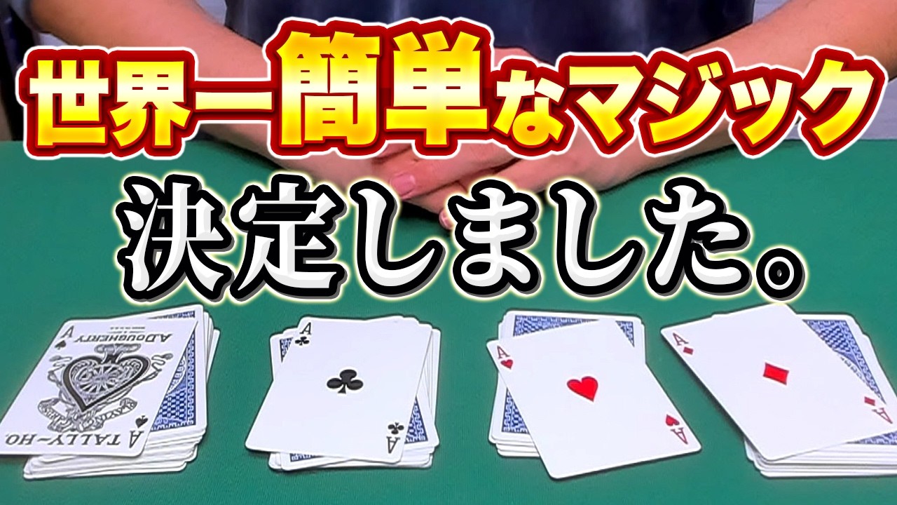 936]【決定】本当に世界で一番簡単なマジック、これです。 - YouTube