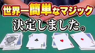 [936]【決定】本当に世界で一番簡単なマジック、これです。