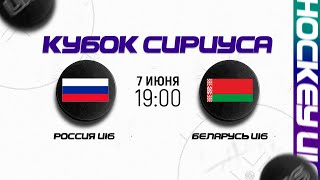 Россия U16 - Беларусь U16 | 07.06.2023 | Кубок Сириуса в Сочи | Прямая трансляция