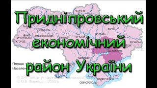 Придніпровський економічний район України. Передумови розвитку. Господарство. Центри визначні місця.