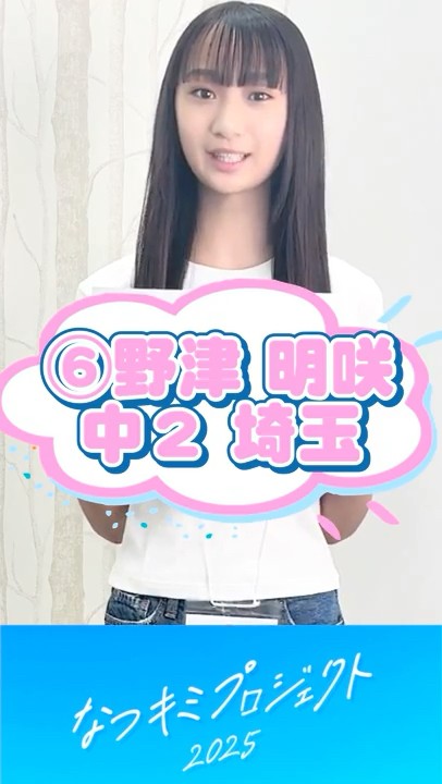 【なつキミ2025】⑥野津明咲 ファイナリスト自己紹介 #shorts