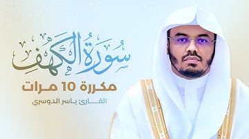 سورة الكهف مكررة 10 مرات بصوت القارئ ياسر الدوسري