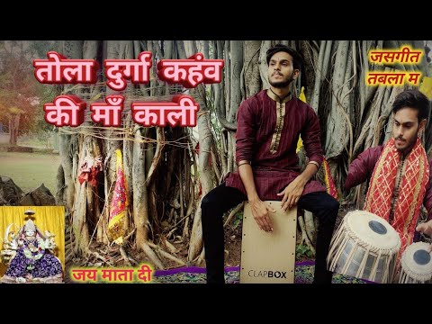 Tola Durga Kahav Ki Maa Kali          Jasgeet Tabla Mix  Vaibhav Sahu