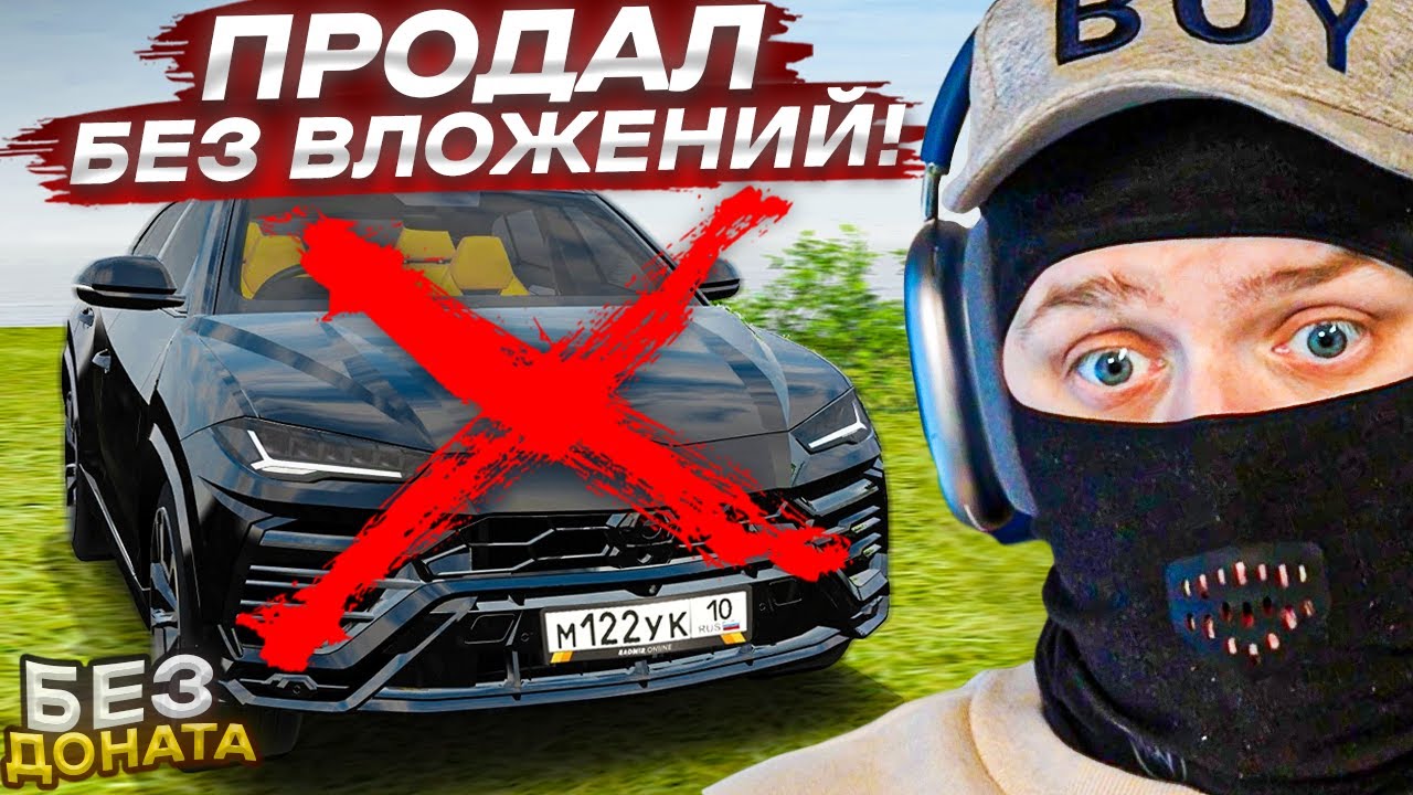 ПРОДАЛ ЛАМБО УРУС И КУПИЛ КЕЙСЫ БЕЗ ДОНАТА! (RADMIR RP/CRMP) - YouTube