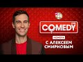 Comedy Club - Номера с Алексеем Смирновым / Антон Иванов + поиск образов Лапенко