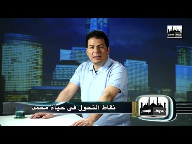 Episode 5 - (برنامج صندوق الإسلام - حامد عبد الصمد: الحلقة الخامسة (نقاط التحول فى حياة محمد