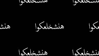 حالة واتس شاشة سوداء 🖤 عصام صاصا 🔥احتلال وهحط عليكو❌🖕👊