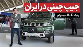 بایک BJ40 توسط دیار خودرو به نمایشگاه خودرو تهران آمد